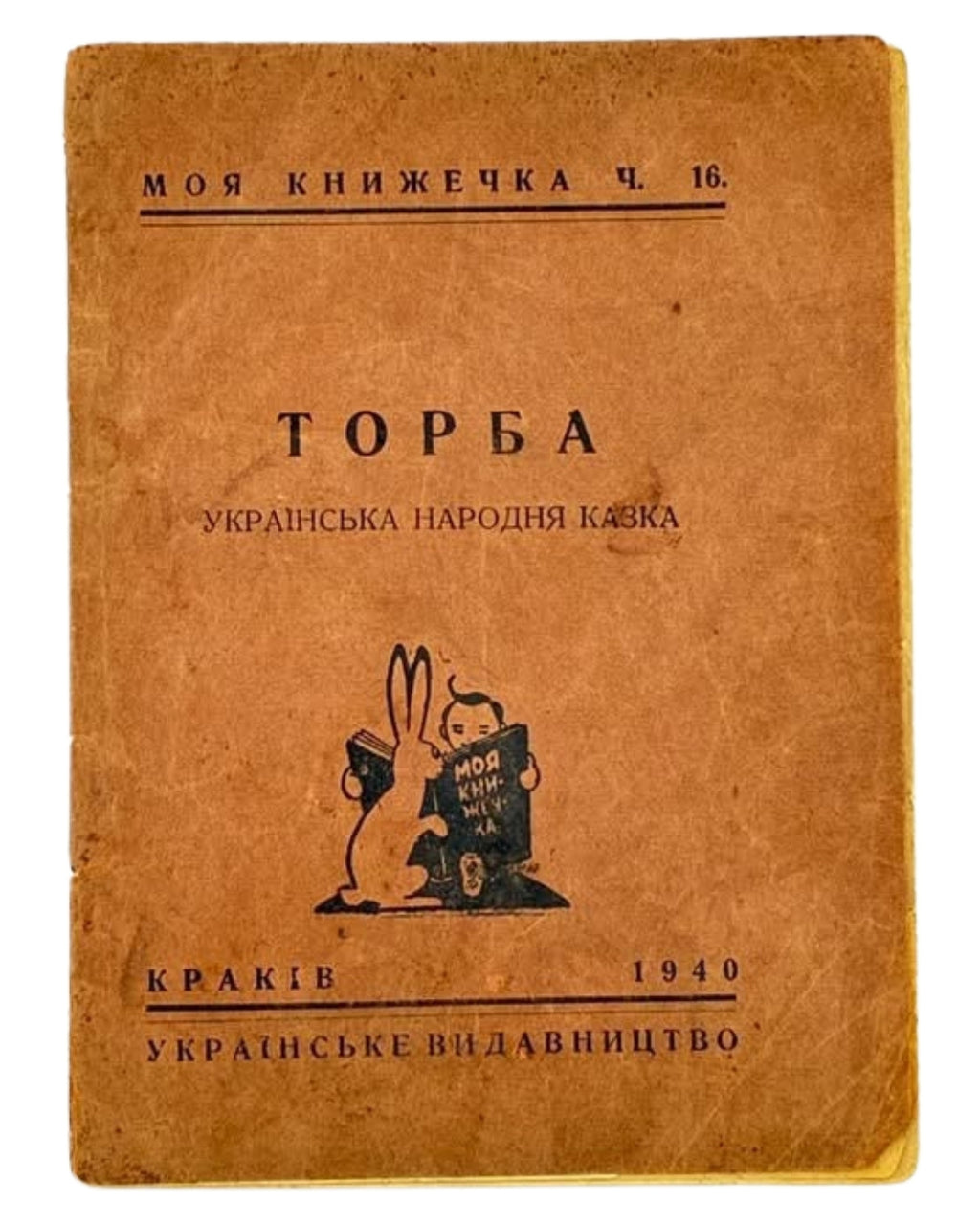 Торба: українська народня казка. Краків, 1940 — обкладинка