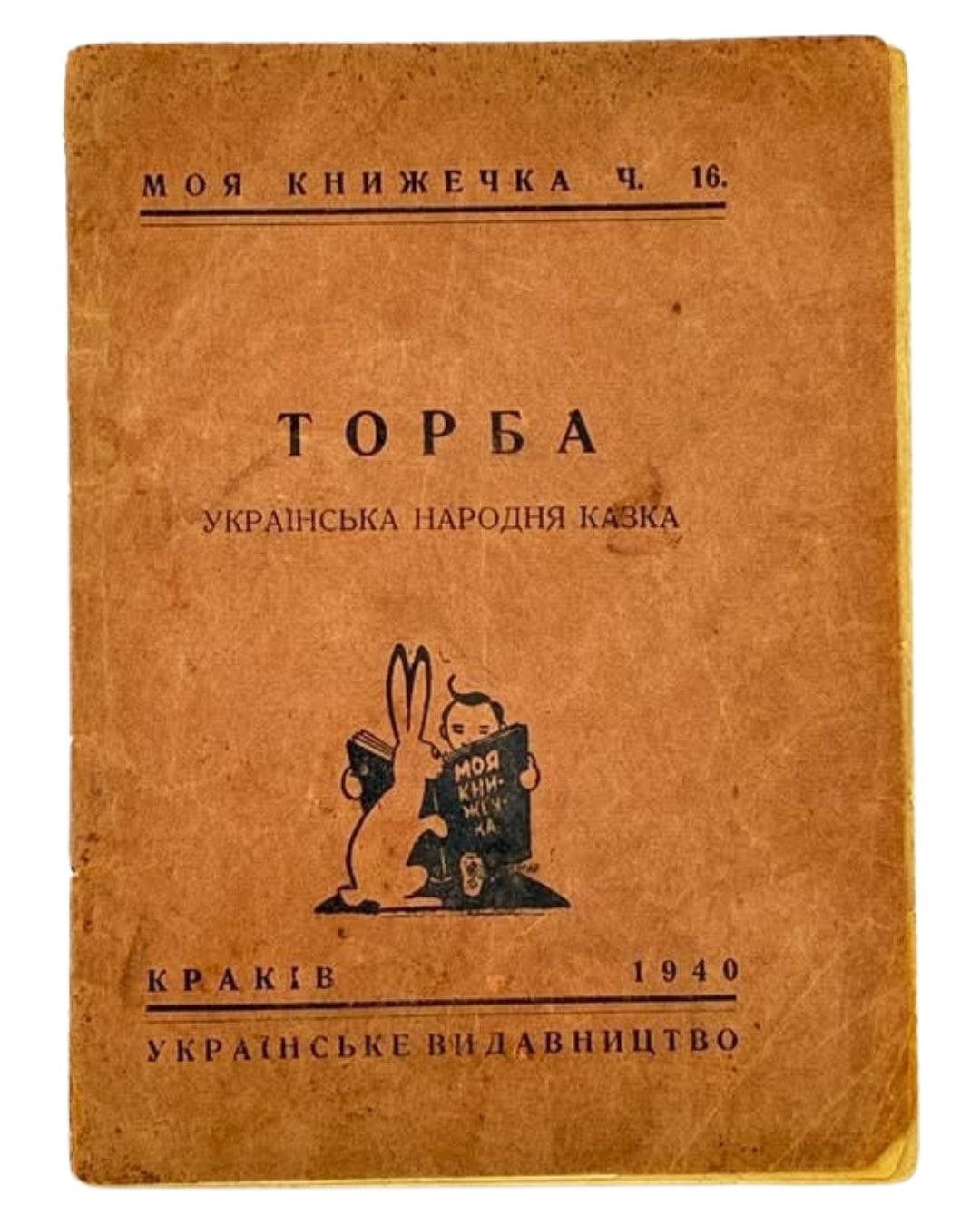 Торба: українська народня казка. Краків, 1940 — обкладинка