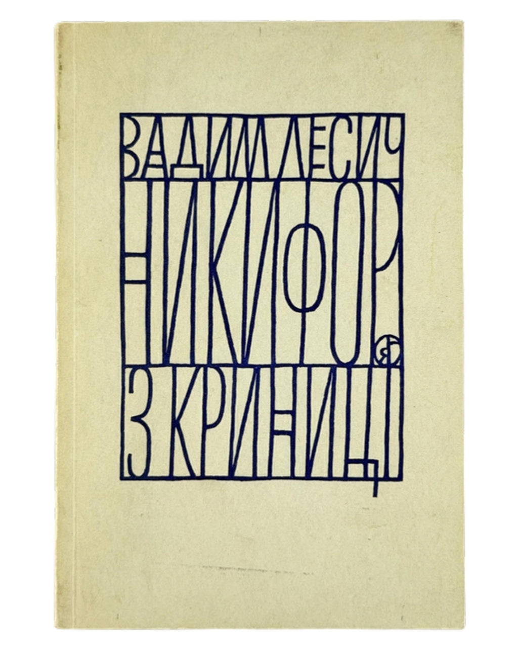 Лесич Вадим. Никифор з Криниці: монографічний нарис. [Мюнхен], 1971 — обкладинка
