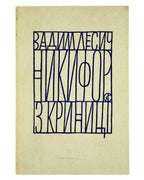 Лесич Вадим. Никифор з Криниці: монографічний нарис. [Мюнхен], 1971 — обкладинка