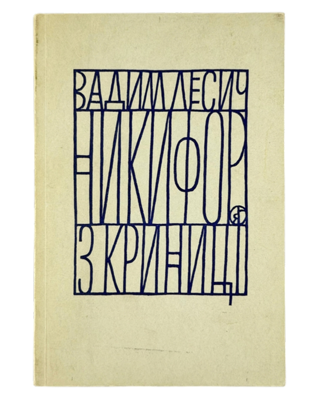 Лесич Вадим. Никифор з Криниці: монографічний нарис. [Мюнхен], 1971 — обкладинка