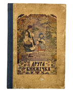 Матвійчук Микола. Друга книжечка для другого року науки. Львів; Вінніпеґ; Нью-Йорк, 1927 — обкладинка
