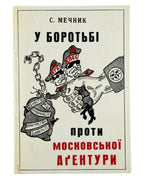 Мечник Степан. У боротьбі проти московської аґентури. Мюнхен, 1980 — обкладинка