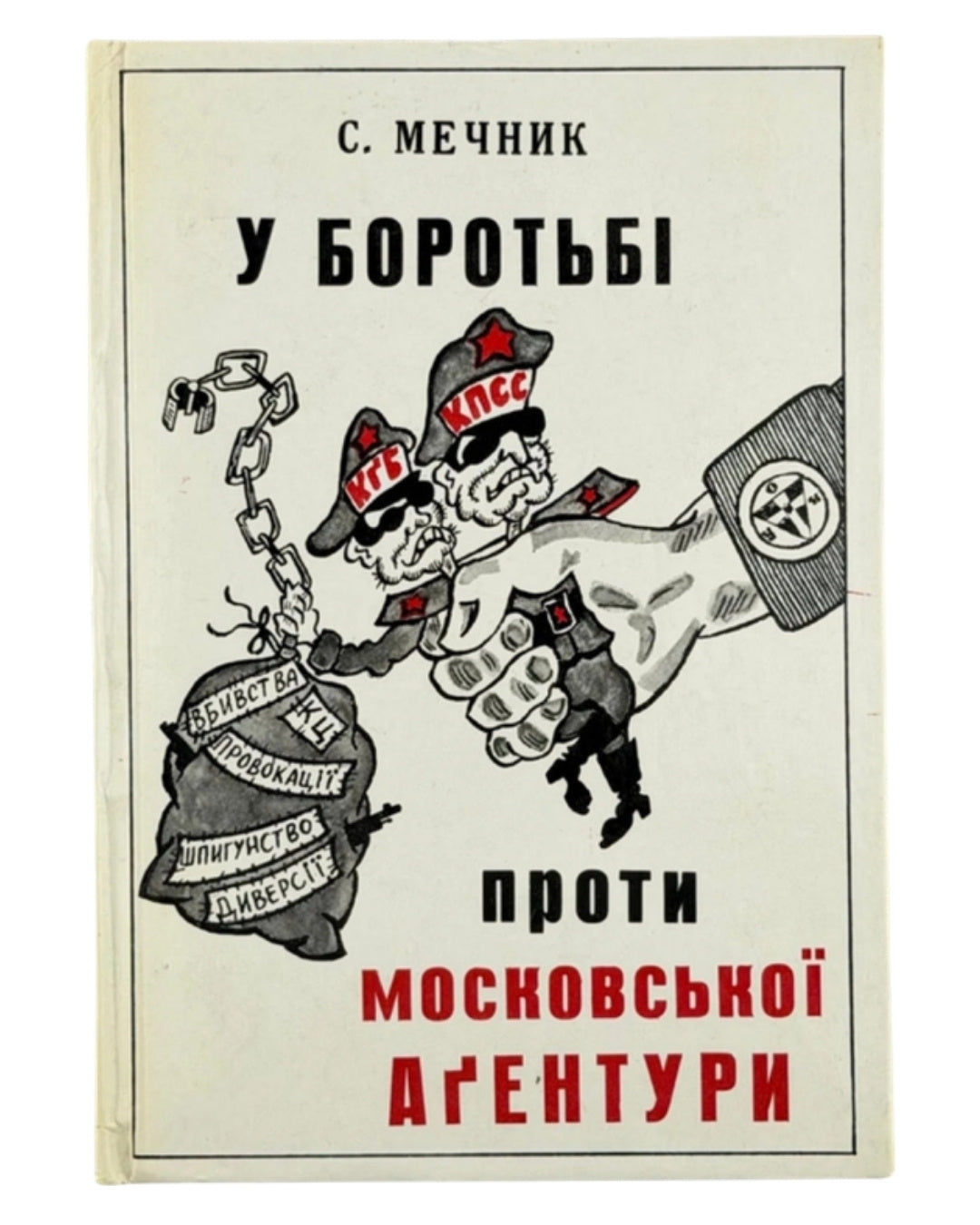 Мечник Степан. У боротьбі проти московської аґентури. Мюнхен, 1980 — обкладинка