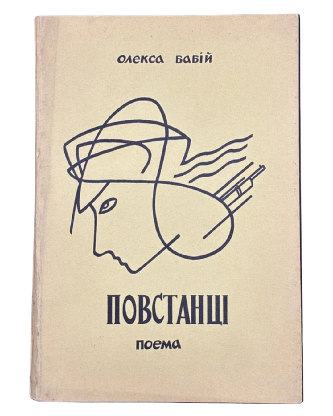 Бабій Олекса. Повстанці: поема. Чикаго, 1956 — обкладинка