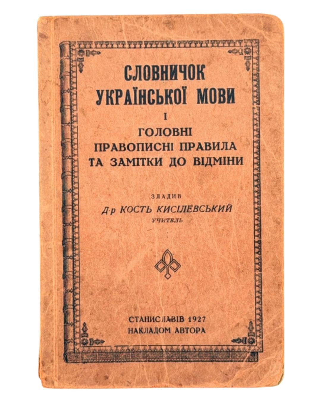Кисілевський Кость. Словничок української мови і головні правописні правила. Станиславів [та ін.], 1927 — обкладинка