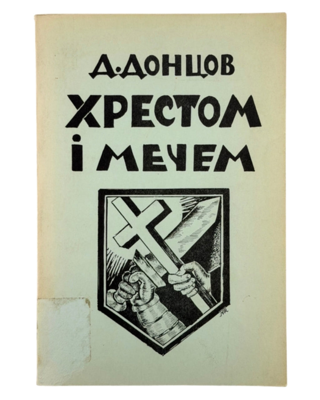 Донцов Дмитро. Хрестом і мечем: твори. Торонто, 1967 — обкладинка