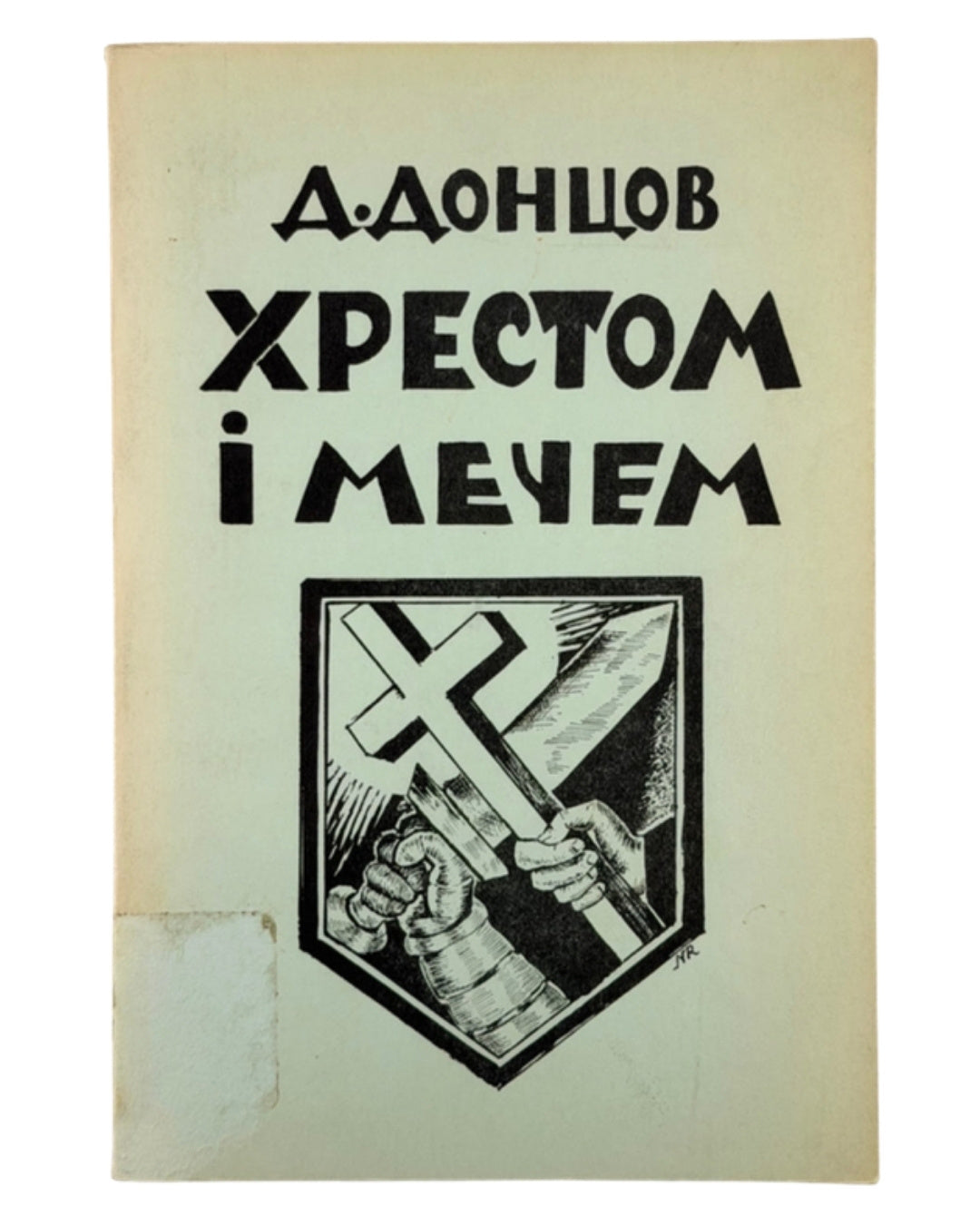 Донцов Дмитро. Хрестом і мечем: твори. Торонто, 1967 — обкладинка