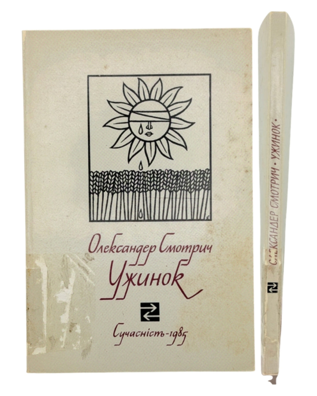 Смотрич Олександер. Ужинок. [Нью-Йорк], 1985 — обкладинка