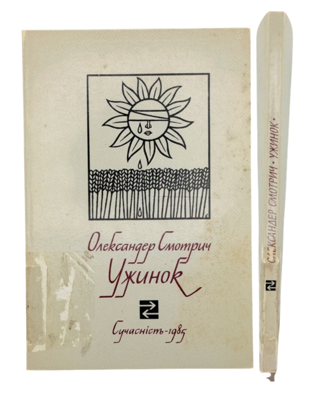Смотрич Олександер. Ужинок. [Нью-Йорк], 1985 — обкладинка