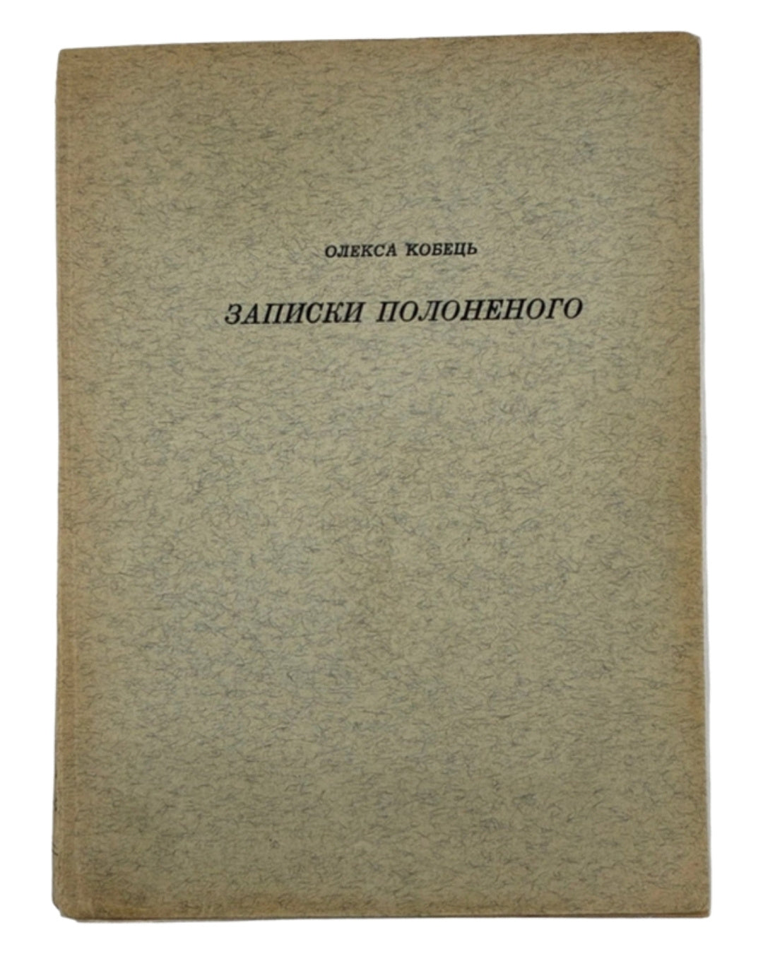 Кобець Олекса. Записки полоненого. Мюнхен, 1959 — з дарчим написом — обкладинка