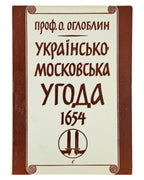 Оглоблин Олександр. Українсько-московська угода 1654. Нью-Йорк; Торонто, 1954 — обкладинка