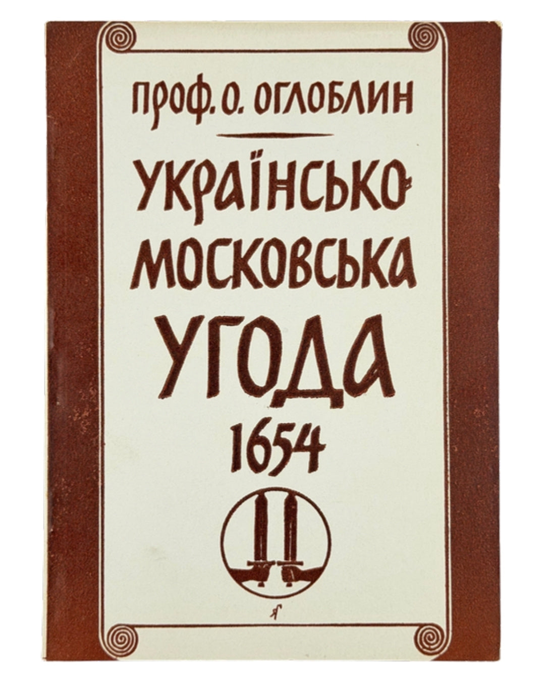 Оглоблин Олександр. Українсько-московська угода 1654. Нью-Йорк; Торонто, 1954 — обкладинка