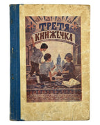 Матвійчук Микола. Третя книжечка: для третьої кляси. Львів, 1931 — обкладинка