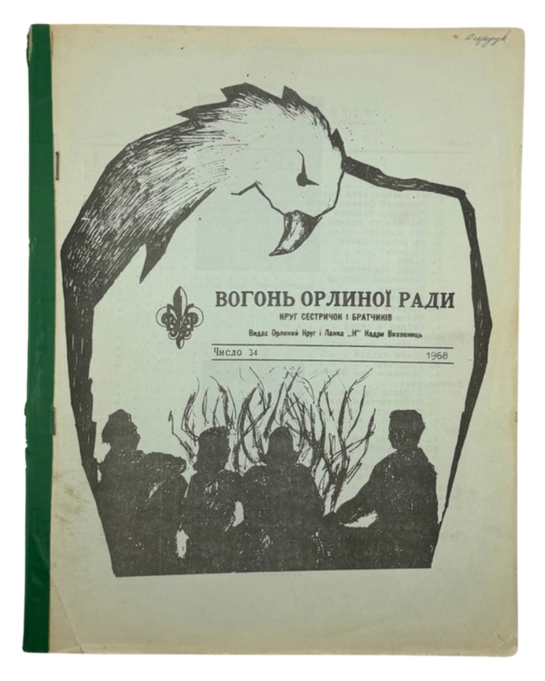 Вогонь Орлиної Ради: круг сестричок і братчиків. Числа 22, 24, 31–34. [США], 1962–1968 — шість чисел — обкладинка