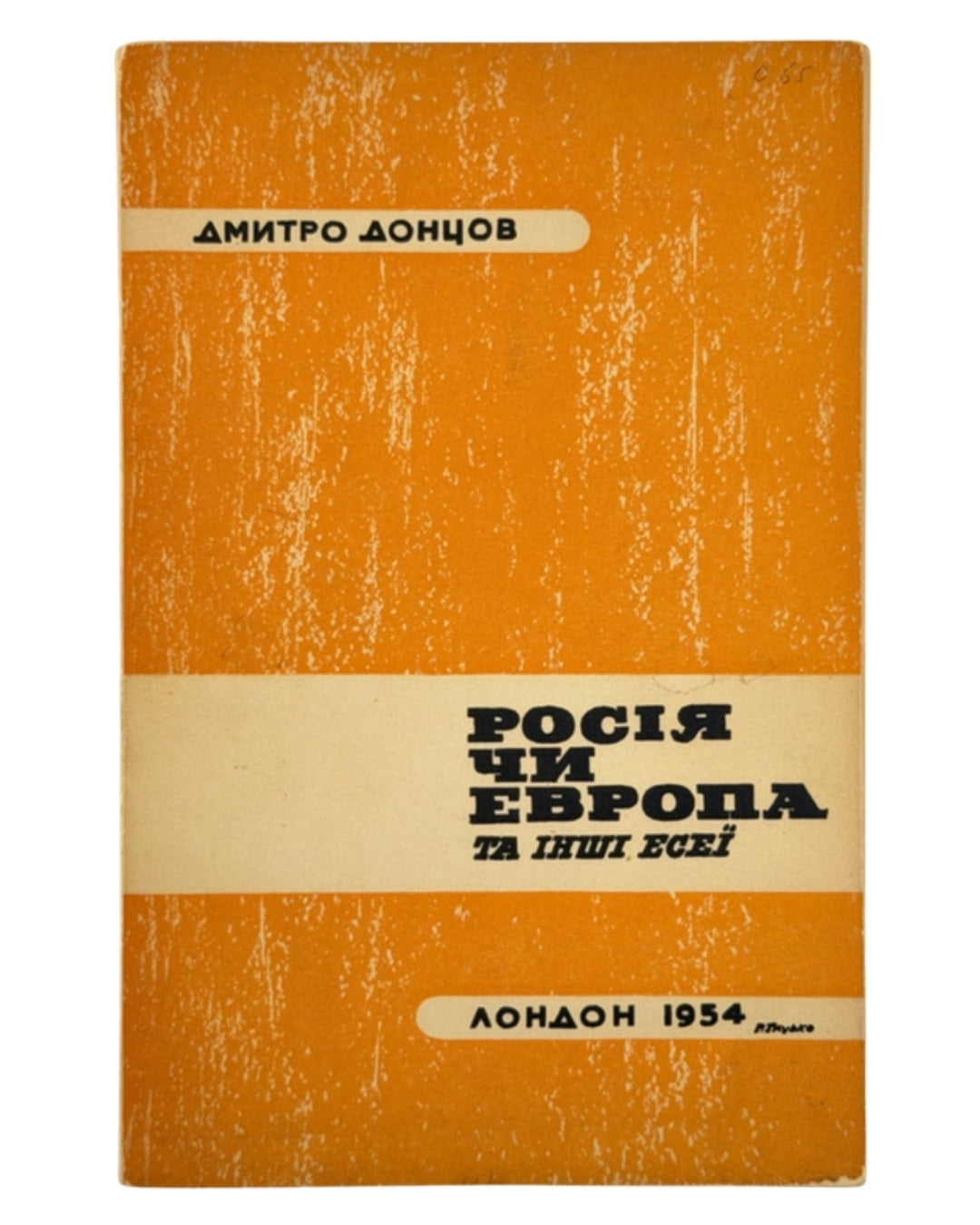 Донцов Дмитро. Росія чи Европа? та інші есеї. Лондон, 1955 — обкладинка