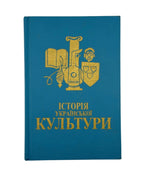 Крип'якевич Іван. Історія української культури, Нью-Йорк 1990