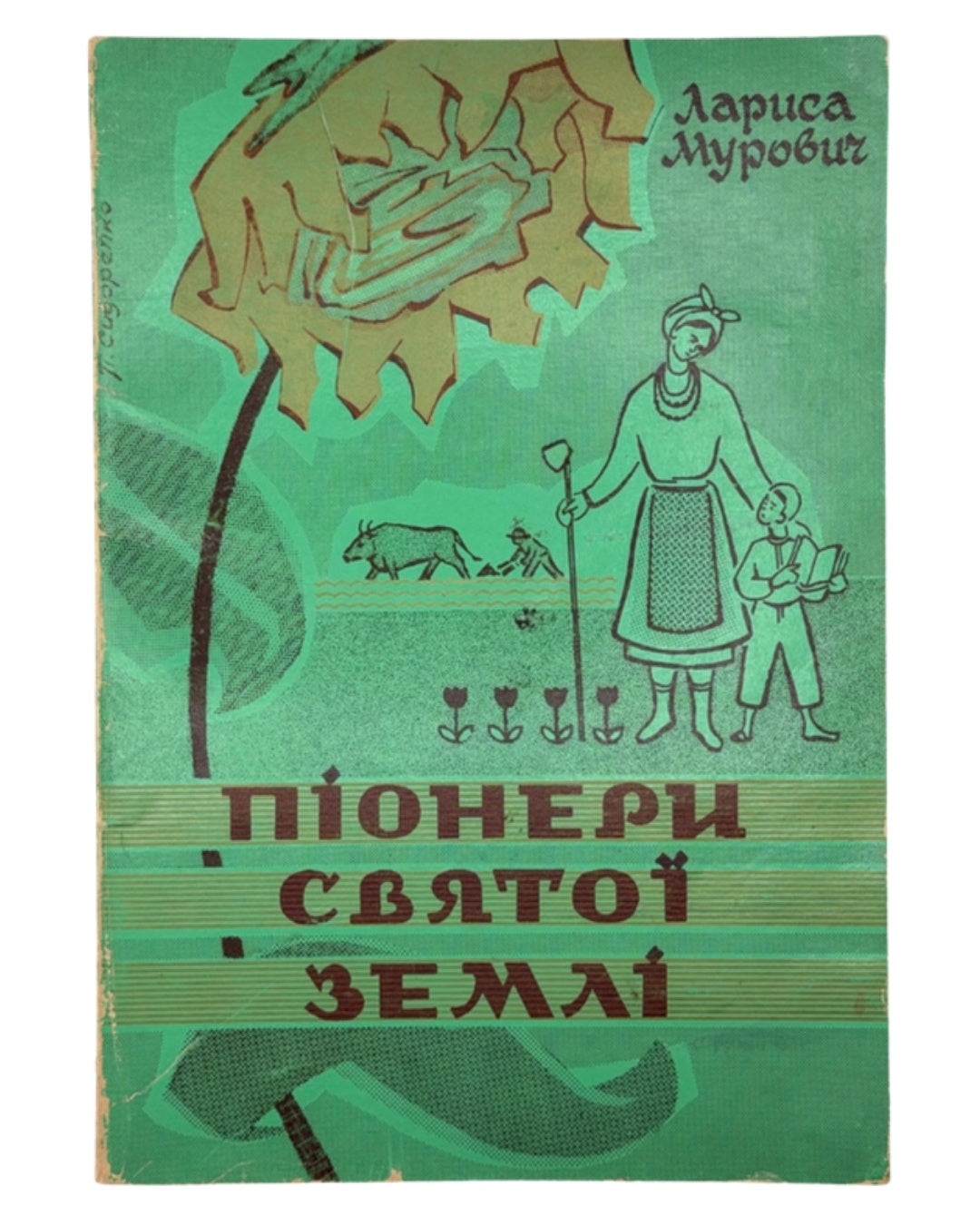 Мурович Лариса. Піонери Святої Землі. Торонто, 1969 — автограф авторки — обкладинка