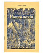 Радіон Степан. Новий похід; Шосте бойове завдання: оповідання. Аделаїда, 1954 — обкладинка
