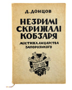 Донцов Дмитро. Незримі скрижалі Кобзаря. Торонто, 1961 — обкладинка