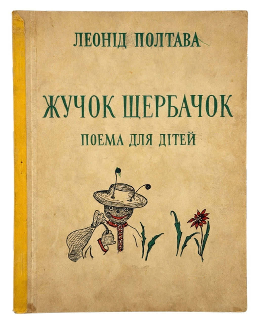 Полтава Леонід. Жучок Щербачок: поема для дітей. Лондон, 1955 — обкладинка