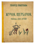 Полтава Леонід. Жучок Щербачок: поема для дітей. Лондон, 1955 — обкладинка