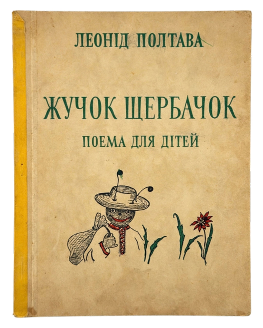 Полтава Леонід. Жучок Щербачок: поема для дітей. Лондон, 1955 — обкладинка