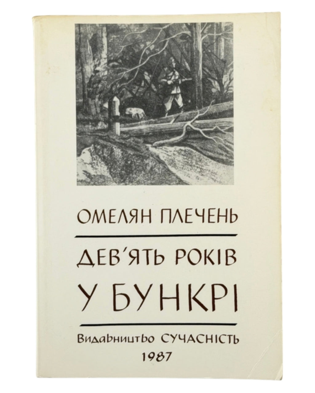 Плечень Омелян. Дев'ять років у бункрі: спомини вояка УПА. [Мюнхен], 1987 — обкладинка