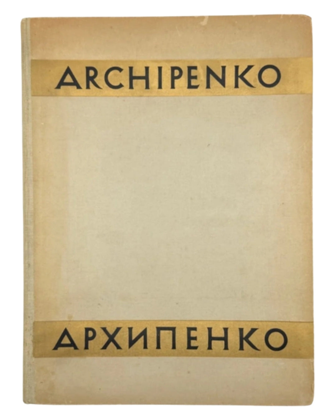 Олександер Архипенко: з портретом художника й 66 світлинами. Берлін, 1923 — обкладинка