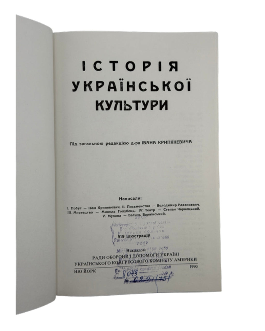 Крип'якевич Іван. Історія української культури, Нью-Йорк 1990