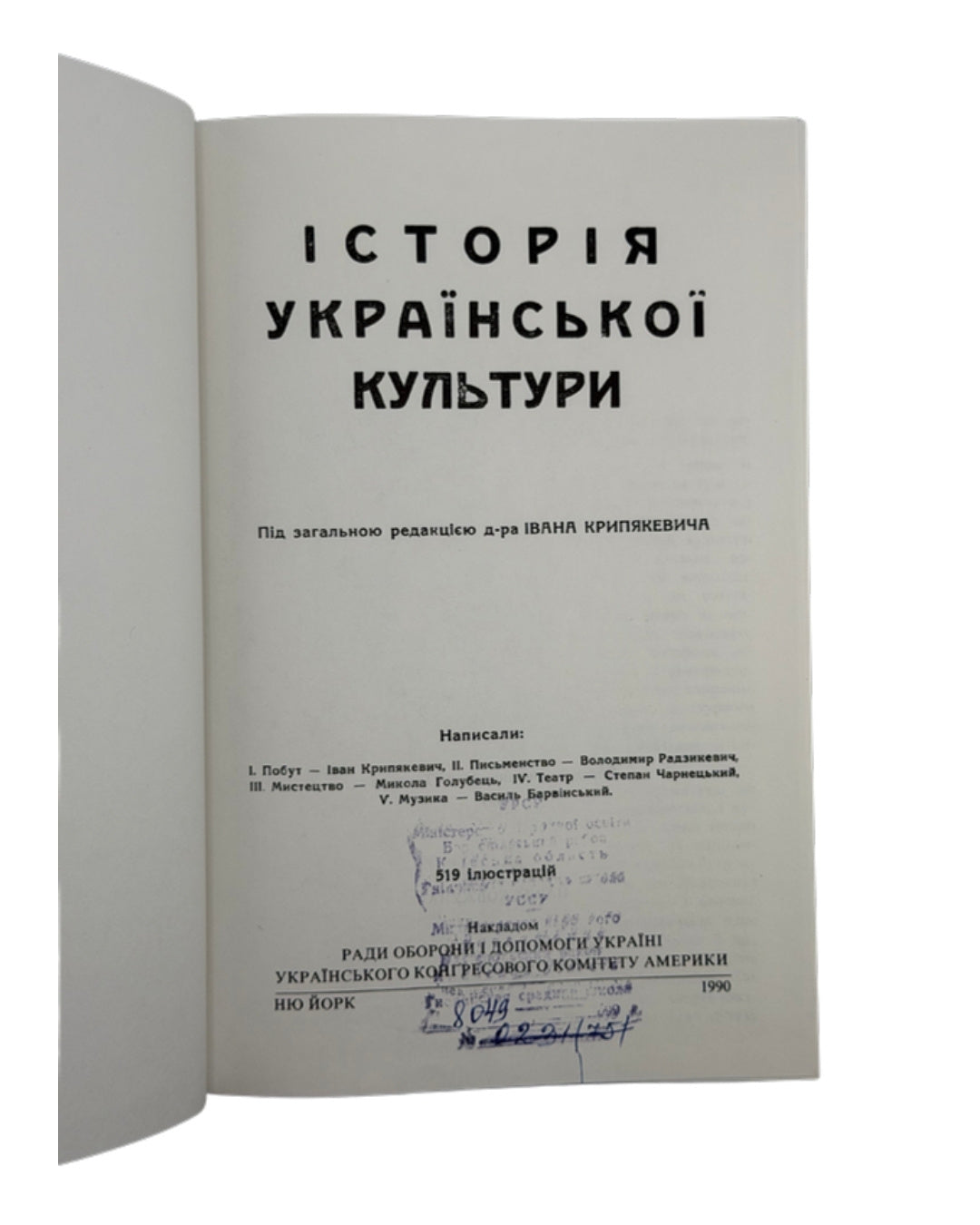 Крип'якевич Іван. Історія української культури, Нью-Йорк 1990