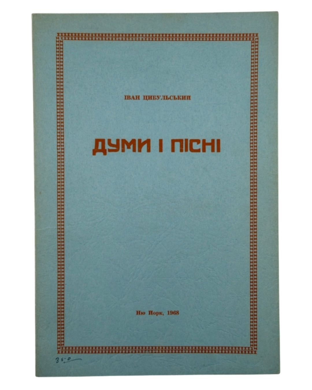 Цибульський Іван. Думи і пісні: друга книжка віршів. Нью-Йорк, 1968 — автограф автора — обкладинка