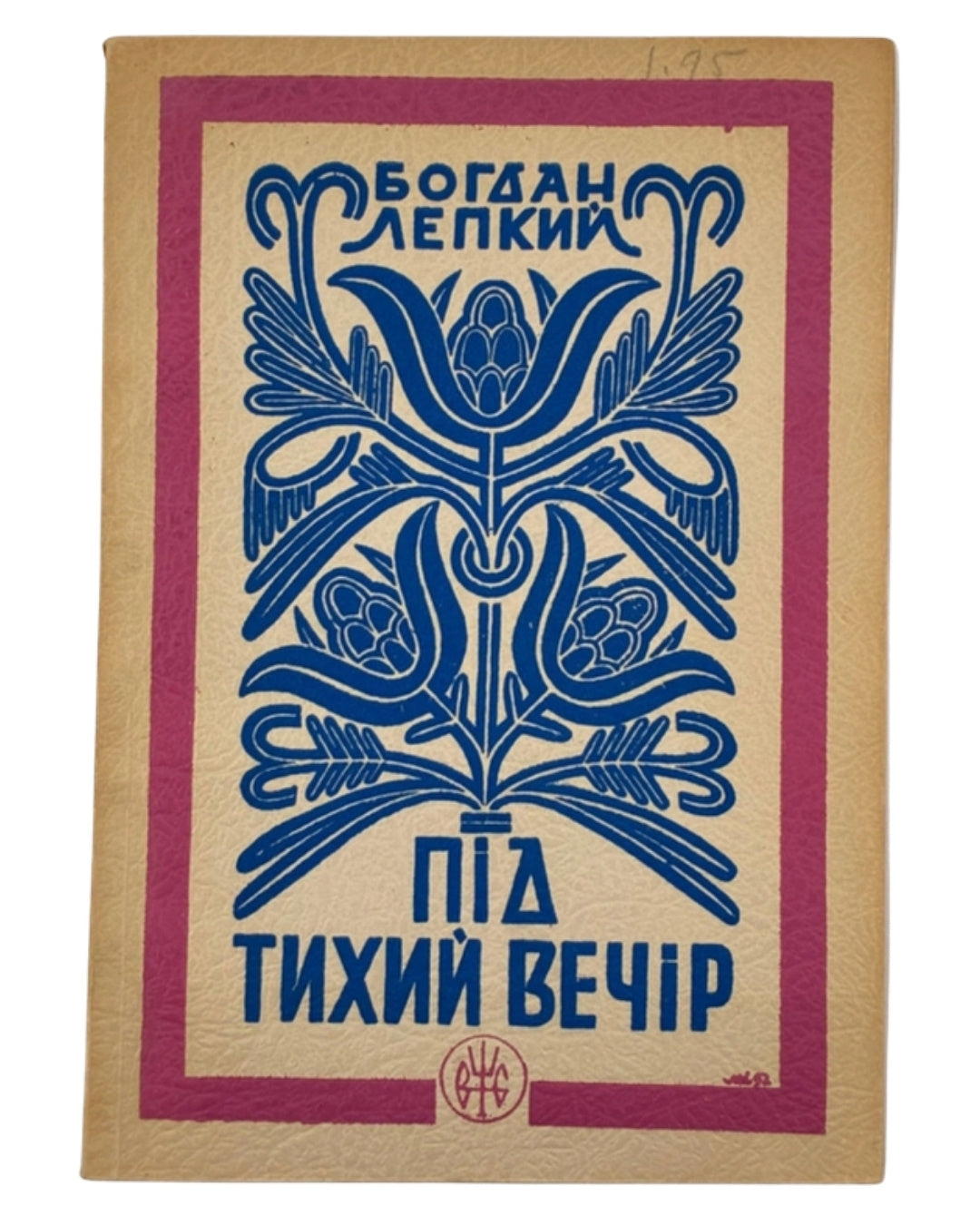 Лепкий Богдан. Під тихий вечір: повість-казка. Вінніпеґ, 1953 — обкладинка