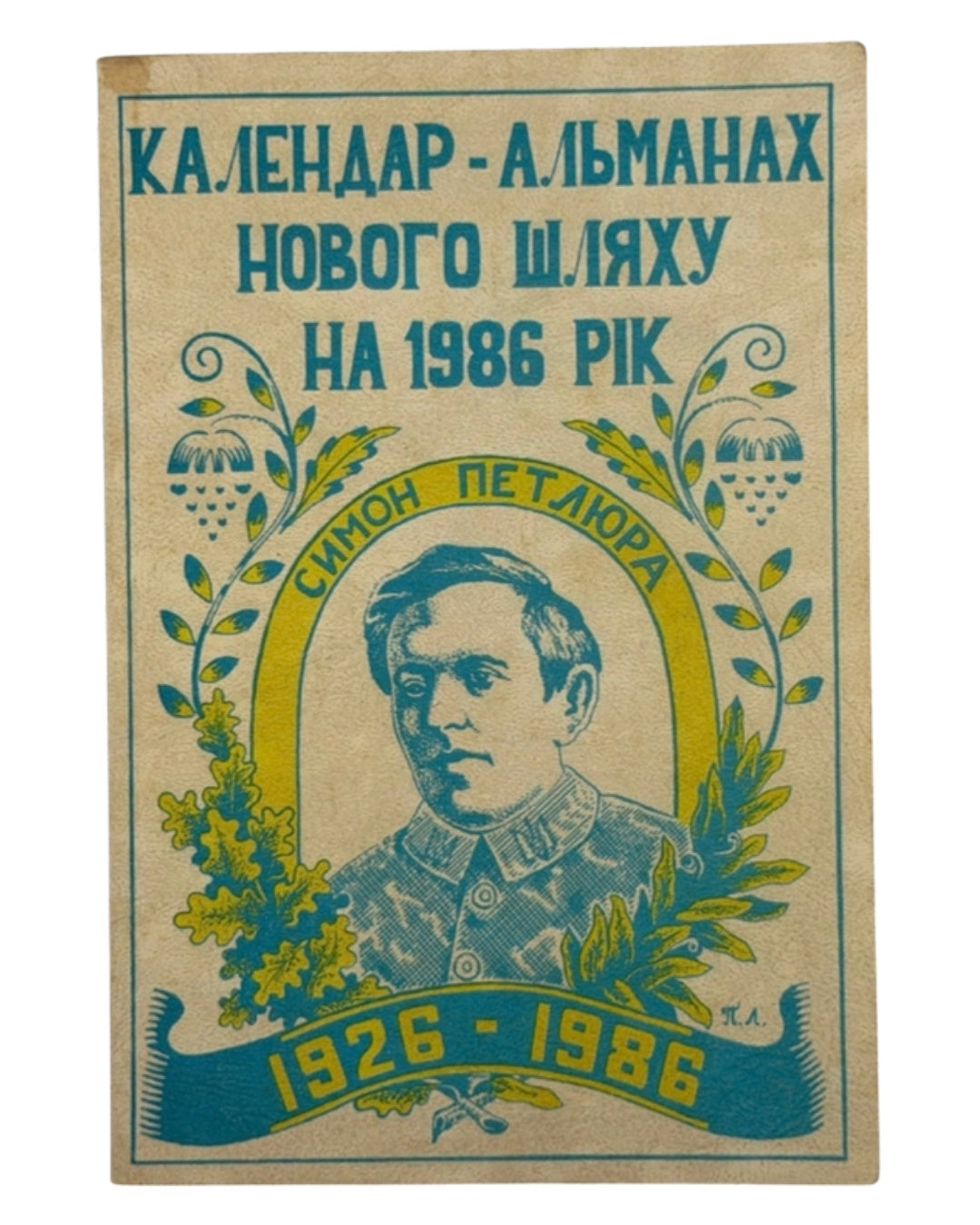 Календар-альманах Нового Шляху на 1986 рік. Торонто, 1985 — обкладинка