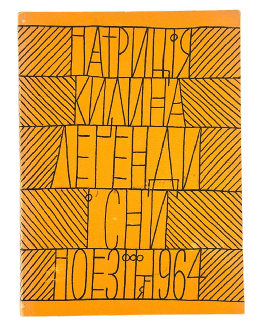 Килина Патриція. Легенди і сни: поезії. Нью-Йорк, 1964 — обкладинка
