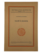 Полонська-Василенко Наталія. Палій та Мазепа. Авґсбурґ, 1949 — обкладинка