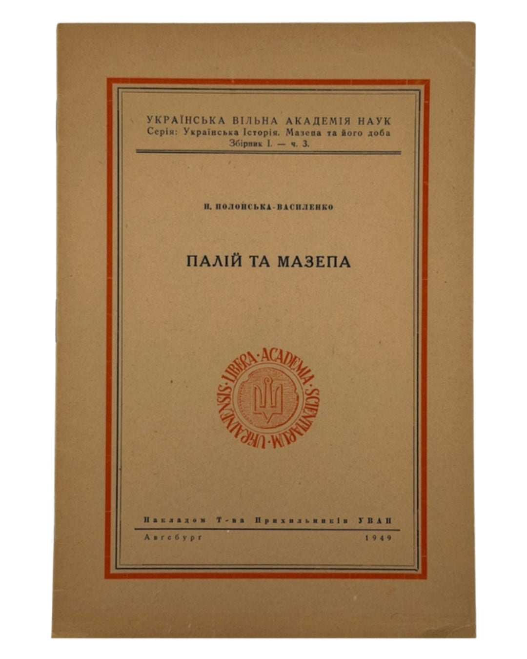 Полонська-Василенко Наталія. Палій та Мазепа. Авґсбурґ, 1949 — обкладинка