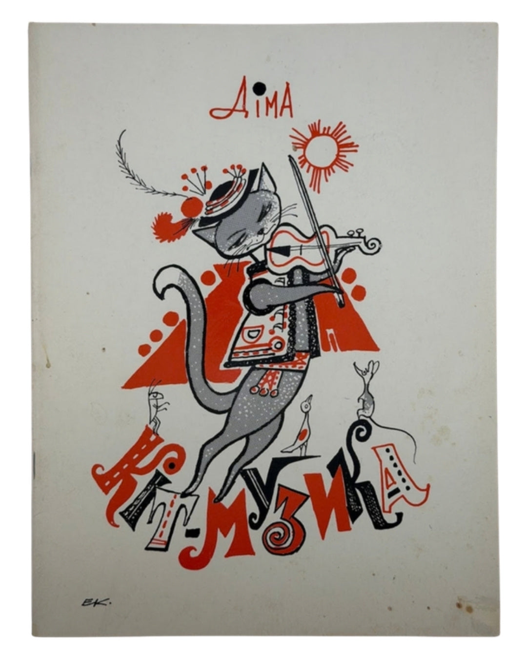 Діма. Кіт-Музика / ілюстрації Едварда Козака. Нью-Йорк, 1971 — обкладинка