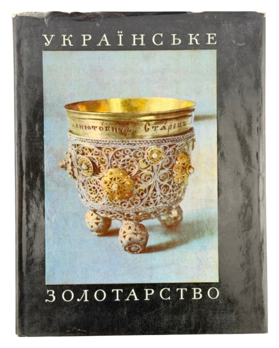 Петренко М. З. Українське золотарство XVI—XVIII ст. Київ, 1970 — обкладинка