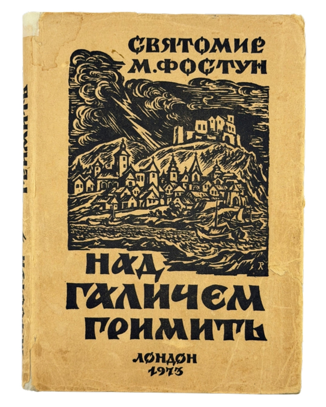 Фостун Святомир. Над Галичем гримить: історична повість з княжих часів. Лондон, 1973 — обкладинка