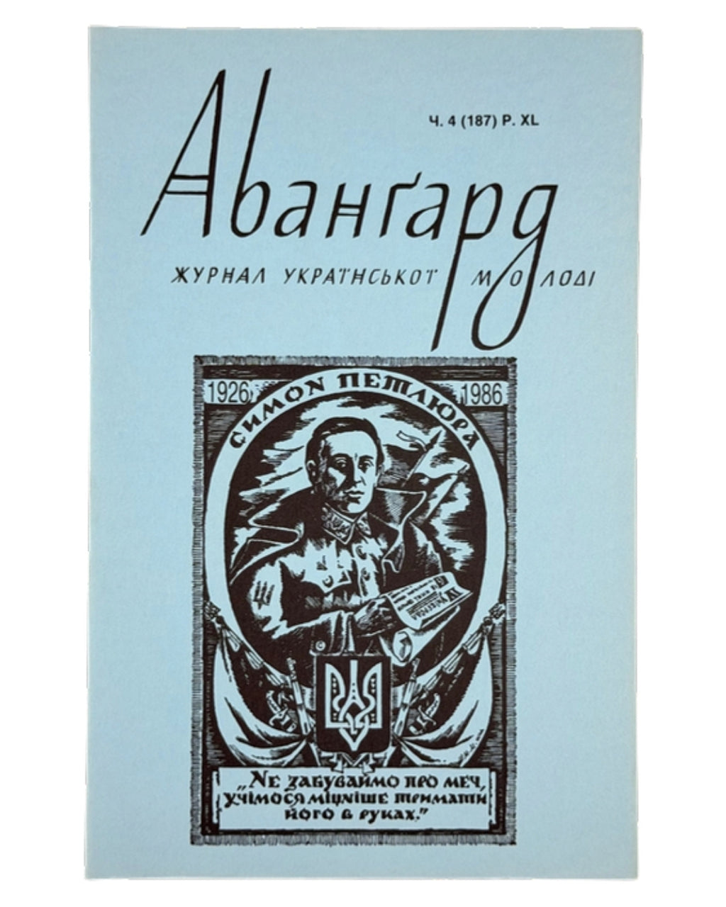 Авангард: журнал української молоді. Ч. 4 (187). Нью-Йорк, 1986 — обкладинка