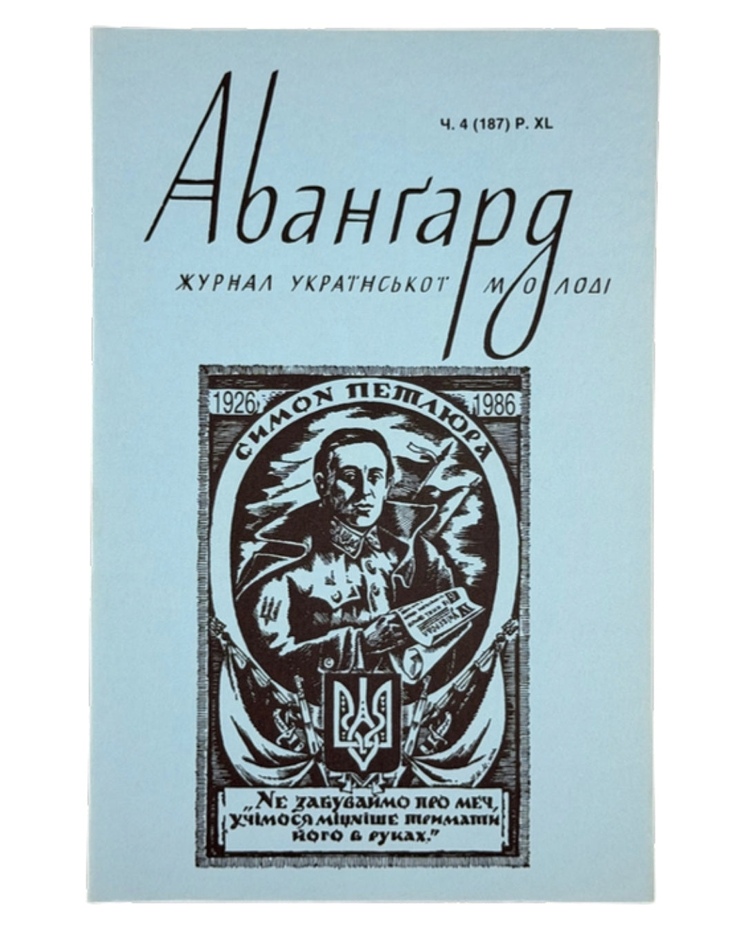Авангард: журнал української молоді. Ч. 4 (187). Нью-Йорк, 1986 — обкладинка
