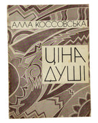 Коссовська Алла. Ціна душі. Кліфтон, 1977 — автограф авторки — обкладинка