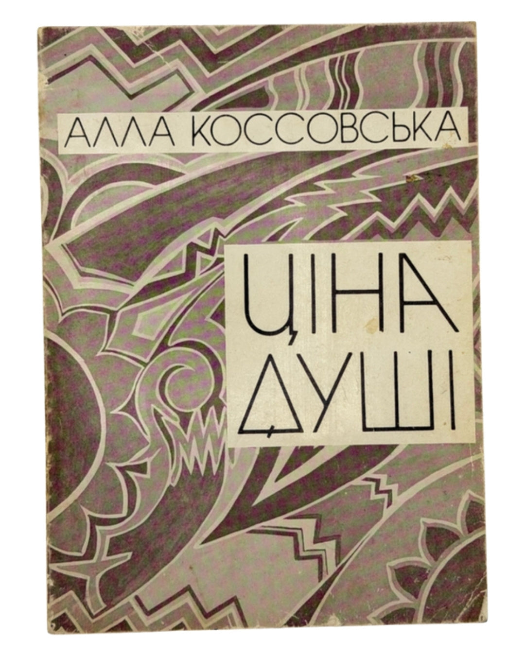 Коссовська Алла. Ціна душі. Кліфтон, 1977 — автограф авторки — обкладинка