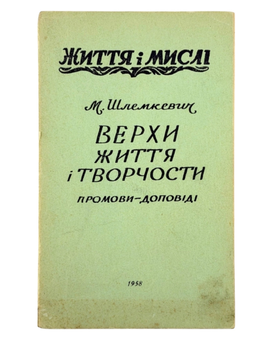 Шлемкевич Микола. Верхи життя і творчости: промови — доповіді. Нью-Йорк; Торонто, 1958 — обкладинка