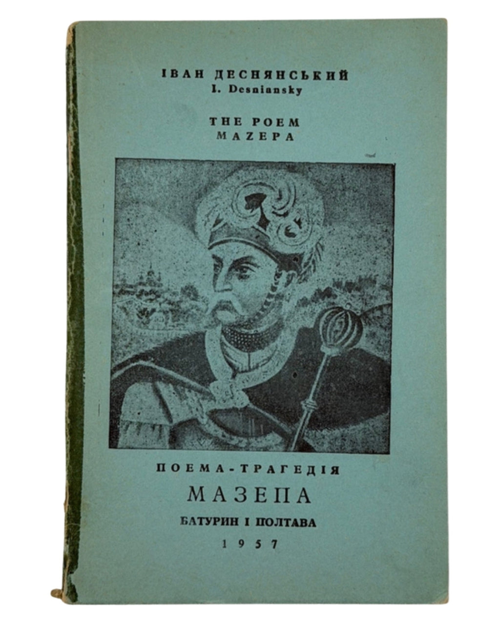 Деснянський Іван. Мазепа: поема-трагедія. Батурин і Полтава. Лондон, 1957 — обкладинка