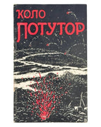 Дзіковський В. Коло Потутор, 13.VIII–30.IX.1916. Відень, 1917 — обкладинка