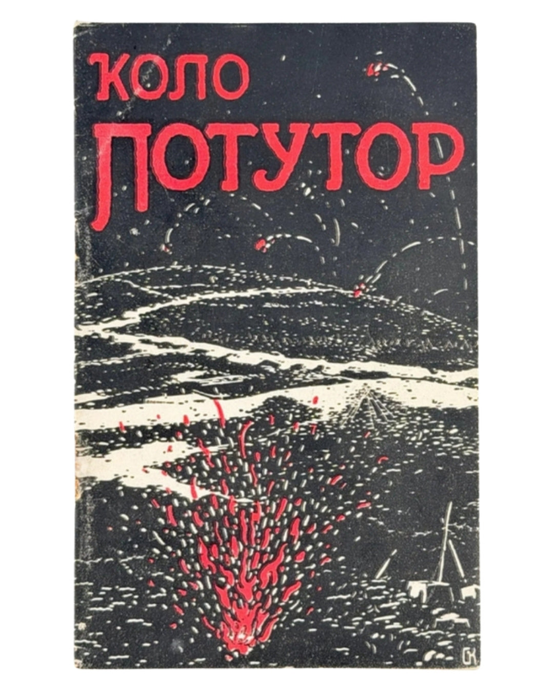 Дзіковський В. Коло Потутор, 13.VIII–30.IX.1916. Відень, 1917 — обкладинка