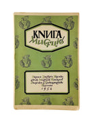 Книга мистців і діячів української культури, Торонто 1954