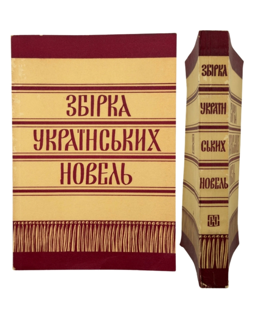 Збірка українських новель. Нью-Йорк, 1955 — обкладинка